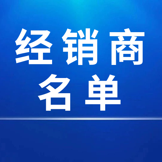 中国j9九游会 - 真人游戏第一品牌股份有限公司2025年度国内经销商名单