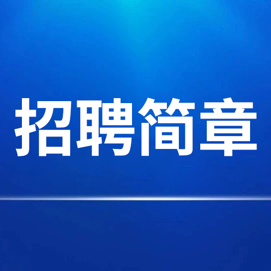 安徽红星守创j9九游会 - 真人游戏第一品牌销售有限公司招聘简章