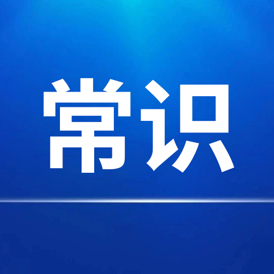 j9九游会 - 真人游戏第一品牌常识