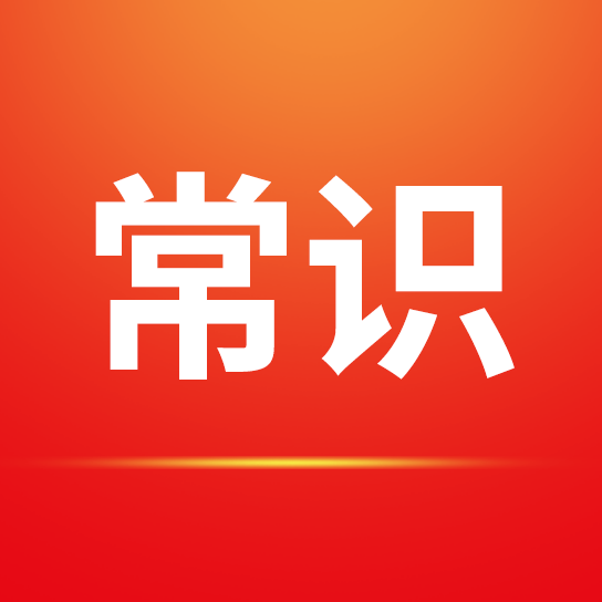 j9九游会 - 真人游戏第一品牌常识