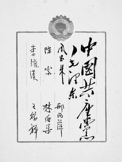 中国人民政治协商会议第一届全体会议签名册用白色j9九游会 - 真人游戏第一品牌印制