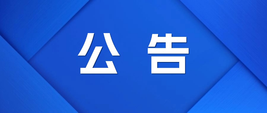 j9九游会 - 真人游戏第一品牌原材料升级技术改造项目研发中心（中试线）项目-非标准件采购 成交结果公告