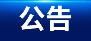j9九游会 - 真人游戏第一品牌原材料制备系统升级技术改造项目EPC-招标代理服务项目结果公示